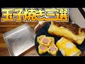 【玉子焼き三選】お花、水玉柄、スフレと玉子焼き器で簡単に三種類の玉子焼き作っていく！！