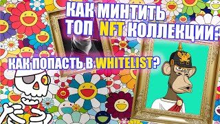 Как минтить NFT в топ проектах? Что такое ВАЙТЛИСТ? Как получить?