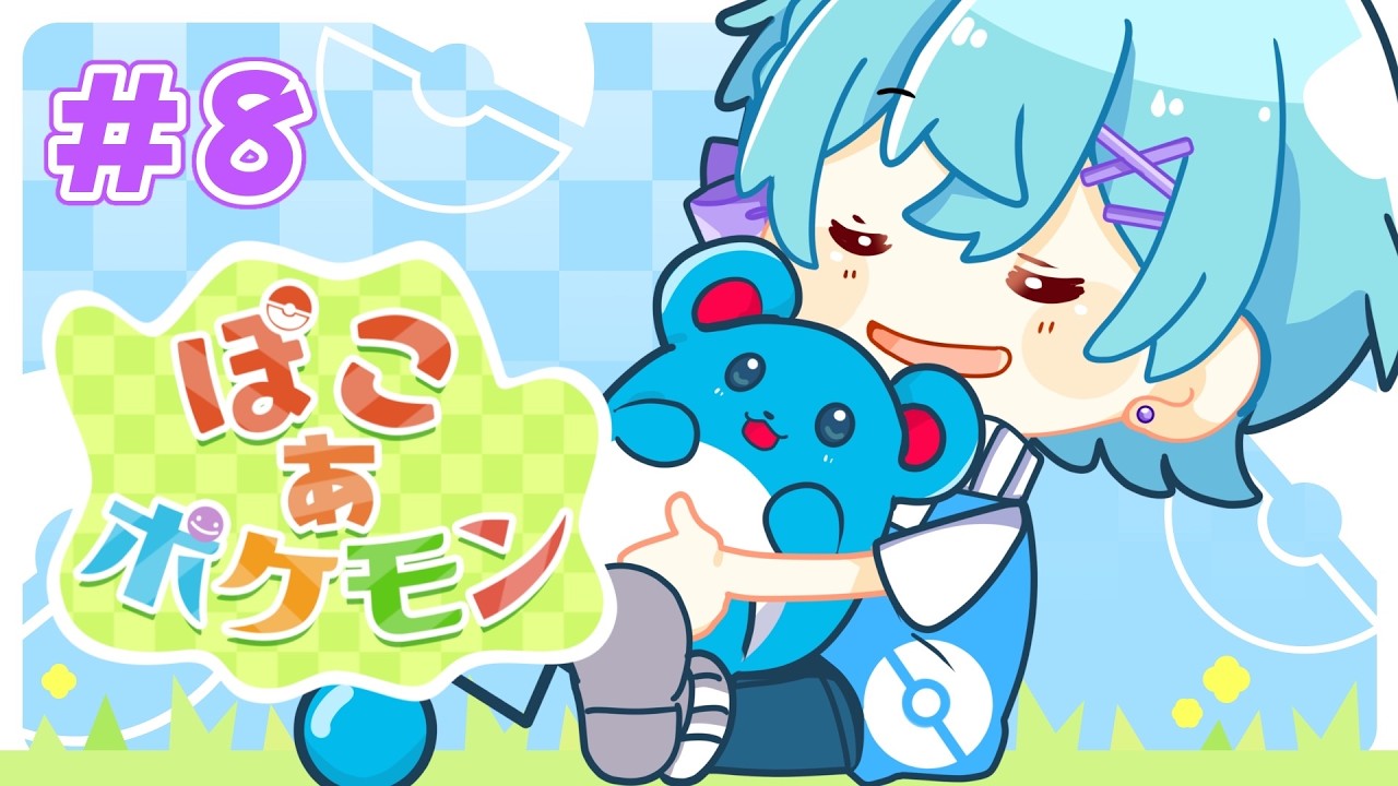 #8【 ぽこ あ ポケモン 】気になるあのビルを修繕工事！【ゆそる／ピスパレ】