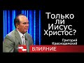 Только ли Иисус Христос? Программа Влияние.