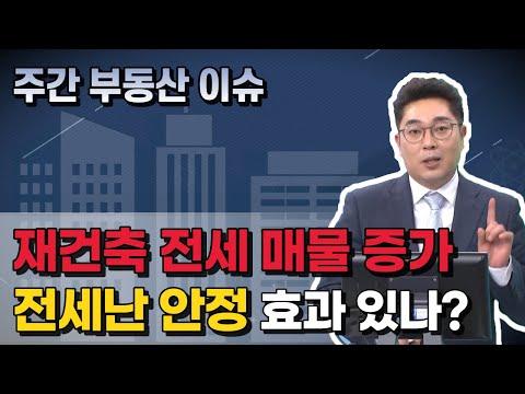 재건축 실거주 요건 <strong>백지화로</strong> 전세 매물 증가, 전세난 안정 효과 있나?