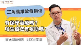 【三角纖維軟骨損傷有保守治療嗎？增生療法有幫助嗎？】陳宣佑醫師／台大醫院｜手術善其事