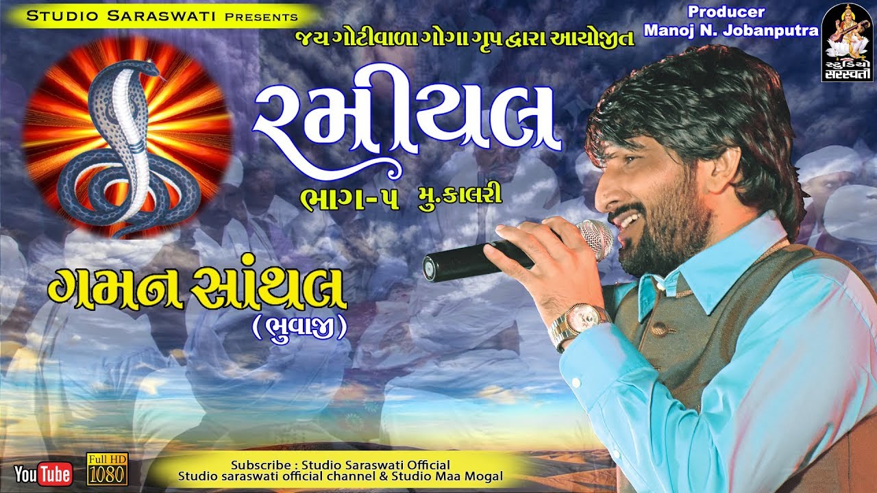 GAMAN SANTHAL | Ramiyal 5 | રમિયલ ભાગ ૫ | FULL HD VIDEO | Produce STUDIO SARASWATI video phone beyonce mp3