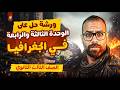 حل اهم تدريبات الوحدة التالتة و الرابعة جغرافيا تالتة ثانوي مراجعة الوحدة التالتو و الرابعة 2026