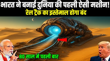 80 साल मे पहली बार! भारत ने बनाई दुनिया की पहली मशीन, रेल ट्रैक को कर देगा बंद | Ankit Awasthi Sir