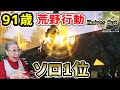 荒野行動で1位が取れてうれしいおばあちゃん　I Won Solo KNIVES OUT