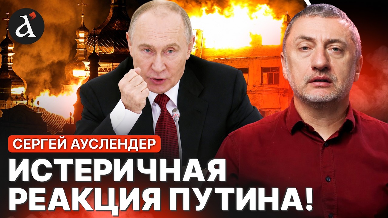 🔥АУСЛЕНДЕР: Москву охватила агония! Ответ России на точные удары Украины