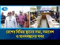 দেশের বিভিন্ন স্থানের সভা, সমাবেশ ও মানববন্ধনের খবর | Rtv News