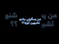 من يسلوني بشنو شبهين ابوج
