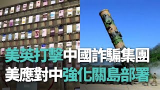 【洞察中國】美英打擊中國詐騙集團/美應對中強化關島部署【央廣新聞】