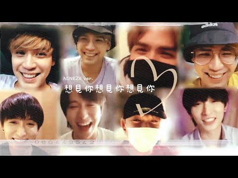 【九澤cut】想見你想見你想見你💫九澤版自製MV（陳零九 X 邱鋒澤）