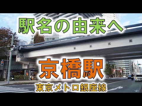 Kyobashi (Tokyo Metro Ginza Line)] Did a river flow underneath it