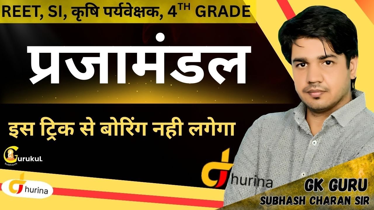 प्रजामंडल  '' इस ट्रिक से बोरिंग नहीं लगेगा ।। HISTORY BY SUBHASH CHARAN SIR || #gksubhashcharan