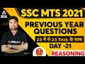 SSC MTS 2021 | SSC MTS Reasoning Tricks | MTS Previous Year Questions | Day #22