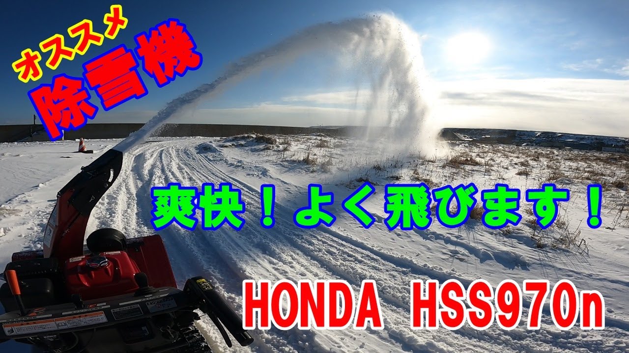 除雪機】ホンダHSS970nで除雪してみました！ - YouTube