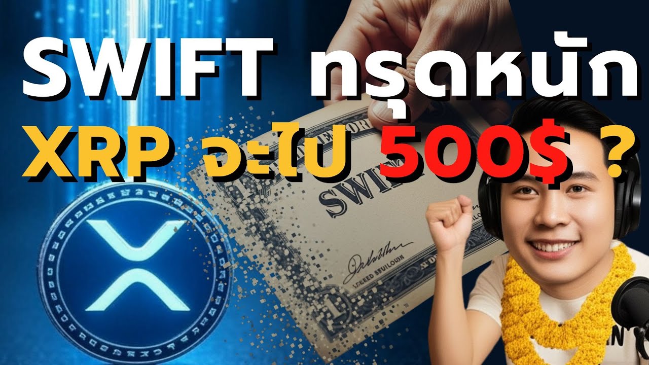 XRP ล้มยักษ์! SWIFT ทรุดหนัก ธุรกรรมร่วง 15% | จุดเริ่มต้นสงครามการเงินโลก?