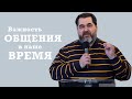 Важность общения в наше время \ проповедь \ Вячеслав Григор