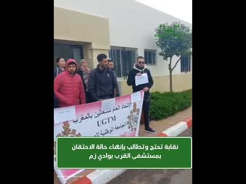 نقابة تحتج وتطالب بإنهاء حالة الاحتقان بمستشفى القرب بوادي زم 