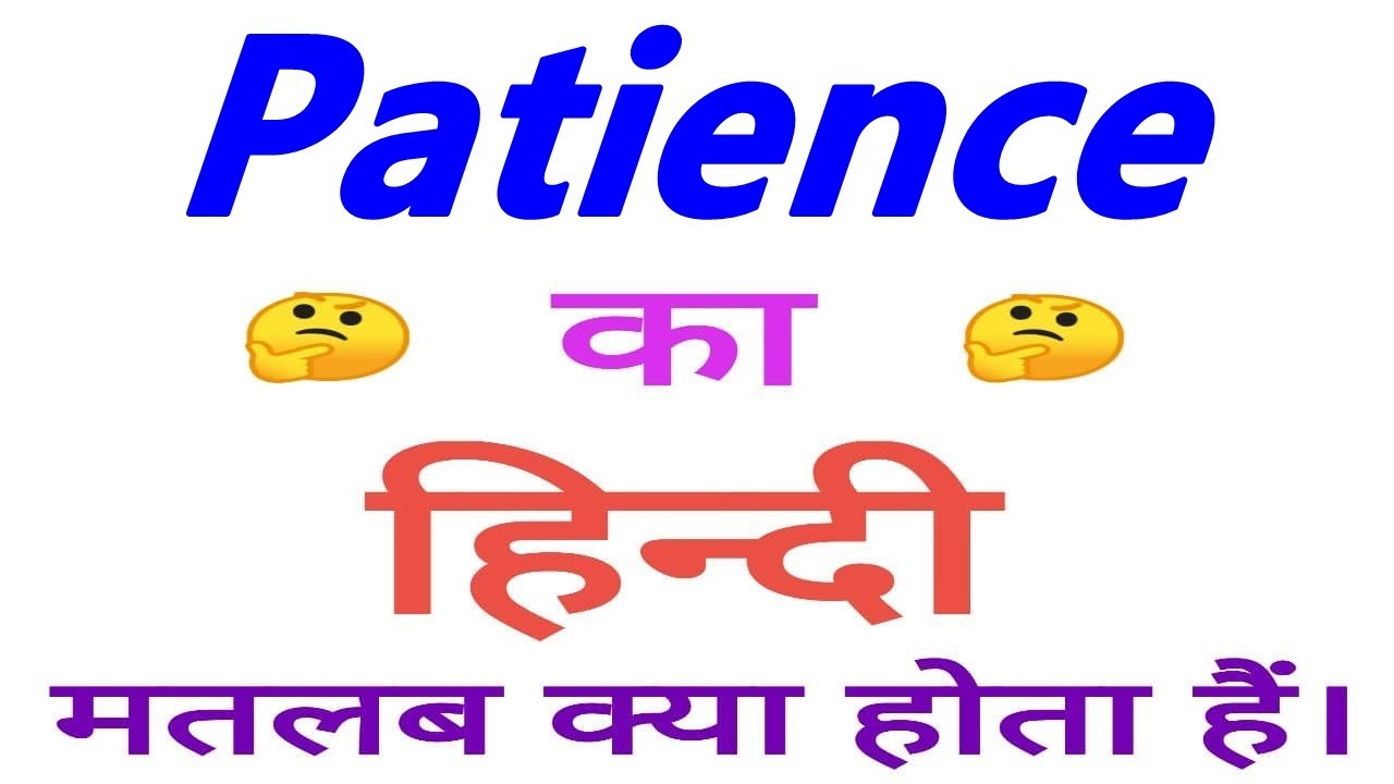 Patience meaning in hindi | Patience ka matlab kya hota hain | Patience ka  arth - YouTube