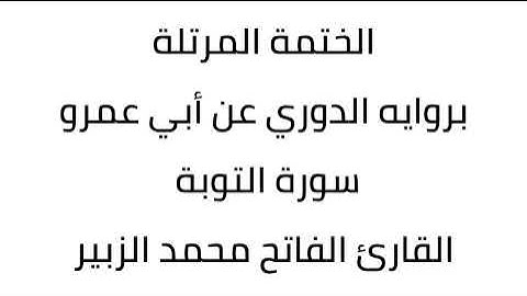 سورة التوبة القارئ الفاتح محمد الزبير