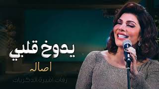 اصاله نصري - يدوخ قلبي (حصرياً)- 2023