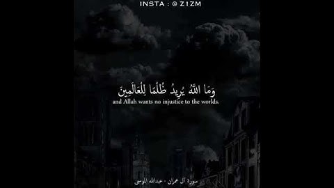تلاوه جميله من سورة (آل عمران) للشيخ القدير --عبدالله الموسي-- (حالات واتس اب)