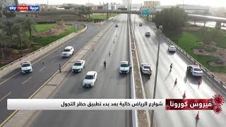 الرياض.. شوارع خالية بدء تطبيق حظر التجول بسبب كورونا