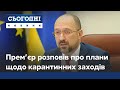 Жорсткий локдаун буде, якщо не спрацює карантин вихідного дня, - Шмигаль