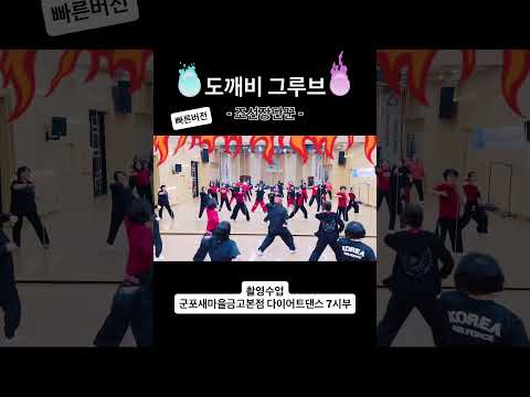 도깨비그루브 - 조선장단꾼 | 수업영상 | 빠른버전 | 한국트레이너진협회화성지부 JS쌤작품