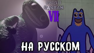 Garten Of Banban 7 - Концовка (Русская Озвучка)