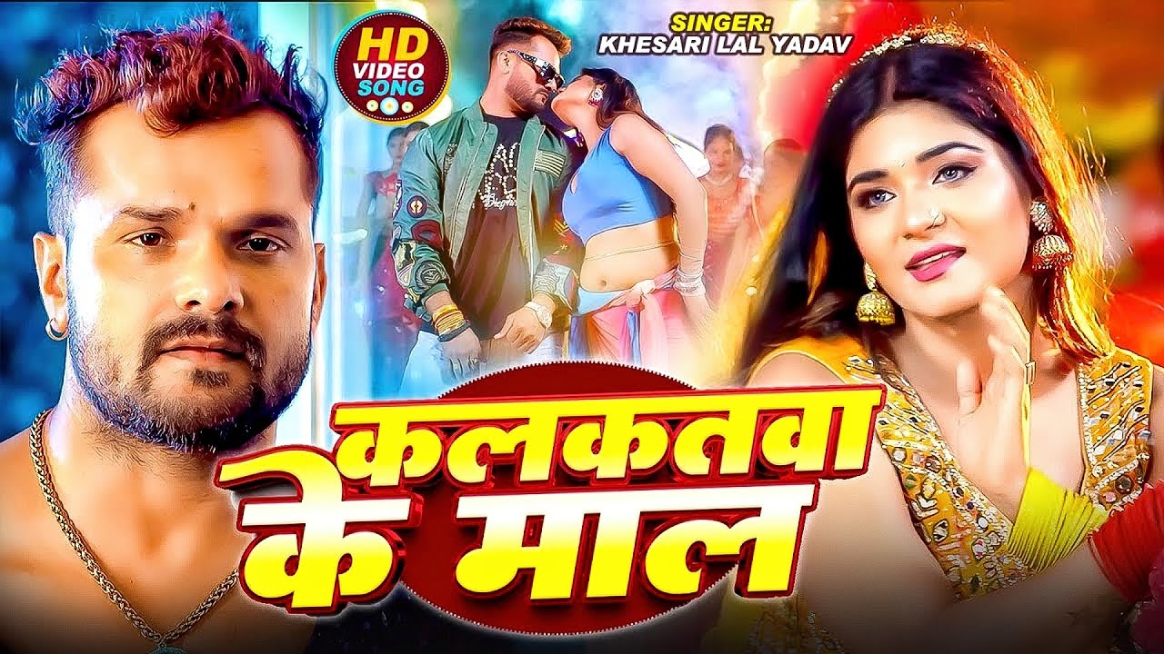 #Khesari Lal Yadav | भोजपुरी विडियो सोंग | कलकतवा के माल | Kalkatwa Ke Maal | New Bhojpuri Song 2026