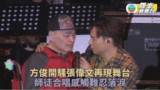 坐輪椅到場撐愛徒方俊演唱會 張偉文於台上感觸數度落淚