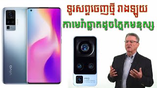 VIVO X50 Pro 5G. ទូរសព្ទសេរីថ្មី ដែលបំពាក់កាម៉េរ៉ាវៃឆ្លាតបំផុត មានចលនា ដូចភ្នែកមនុស្ស!