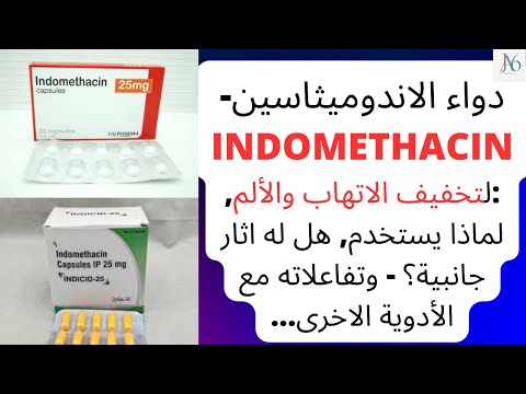 دواء الاندوميثاسي ن  لت خفيف الاتهاب والألم هل له اثار جانبية تفاعلاته جميع جوانبه
