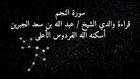 سورة النجم قراءة قديمة لوالدي الشيخ عبدالله بن سعد الجبرين رحمه الله