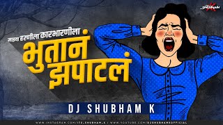 Bhutan Zapatal | Mazya Harnila Karbharnila Bhutan Zapatal | DJ Shubham K | माझ्या हरणीला कारभारणीला