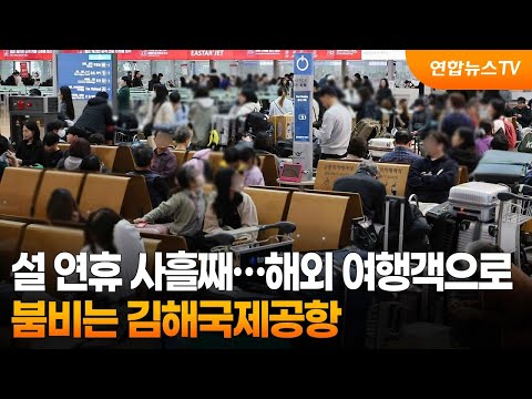 설 연휴 사흘째…해외 여행객으로 붐비는 <strong>김해국제공항</strong> / 연합뉴스TV (YonhapnewsTV)