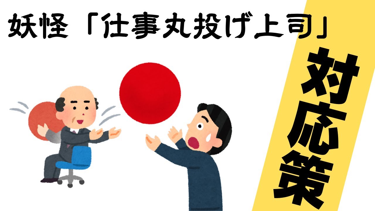 ひろゆき 妖怪 仕事丸投げ上司 の対策 Youtube