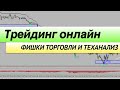 Обучение трейдингу на живом графике