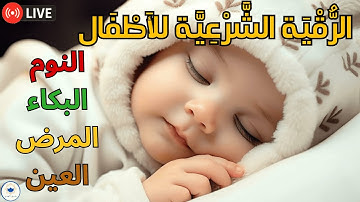 رقية شرعية للأطفال للنوم الهادئ | تهدئة الخوف والبكاء وحماية من الحسد