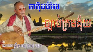 chapey dong veng instrume,chapey dong veng 2018,japey dong veng,Chapey dong veng,Prach chhoun Chapey