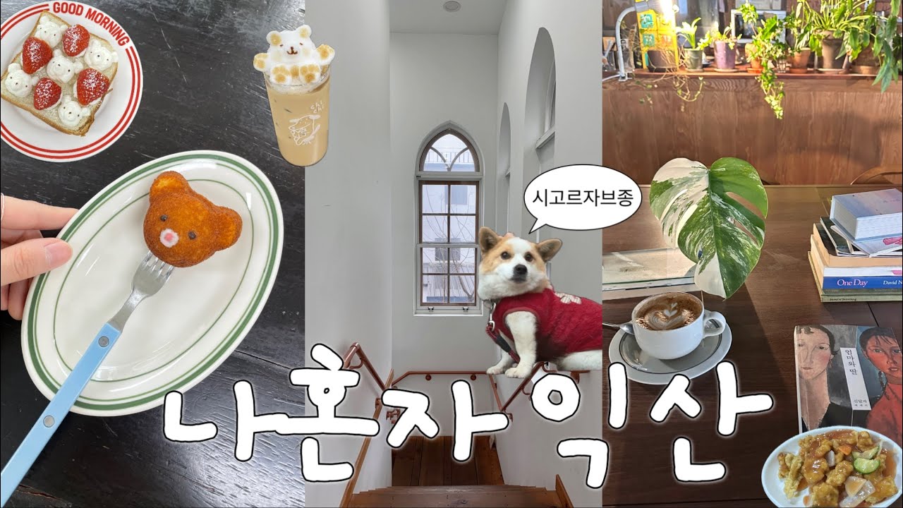 나혼자 익산여행🐕 힐링 촌캉스 숙소 추천 • 익산 현지인 추천 맛집 • 우리분식, 태백칼국수 • 카페추천 • 미륵사지 석탑