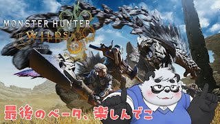 【モンハンワイルズ】最後のβ、ガチャガチャ遊ぼう【モンハンワイルズオープンβ】
