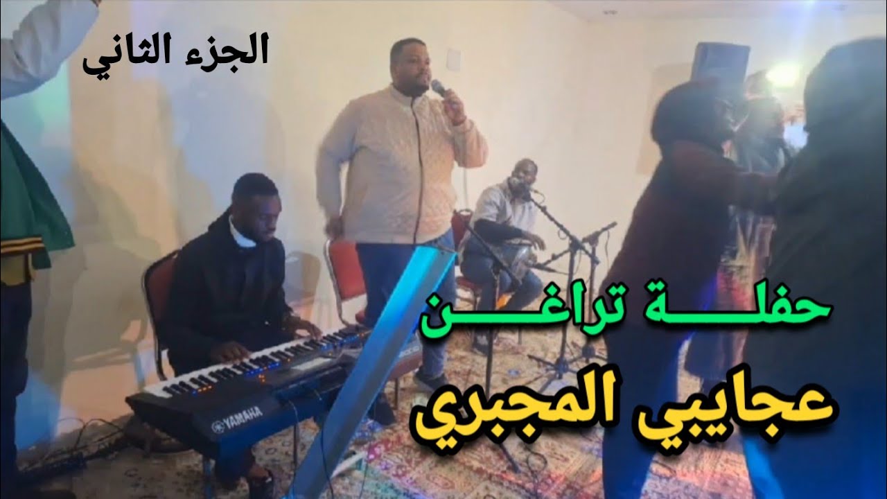 عجايبي المجبري 2025 // الجزء الثاني // اغاني ليبيه مرسكاوي // حفلـة تراغـن // جديد مرسكاوي 2025