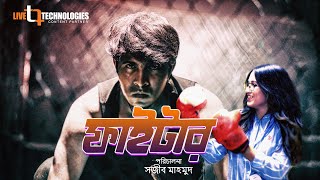 Fighter | Tawsif Mahbub | Safa Kabir | Sojib Mahmud | Bengali Drama 2020