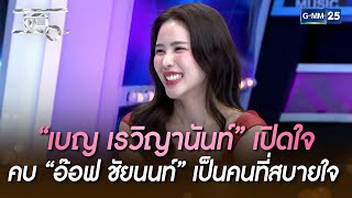 “เบญ เรวิญานันท์” เปิดใจ คบ “อ๊อฟ ชัยนนท์” เป็นคนที่สบายใจ | HIGHLIGHT | แฉ 10 พ.ย. 65 | GMM25