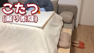 [Kotatsu DIY] (2)掘り炬燵に改良 „Sofa-Kotatsu“ warm und bequem!