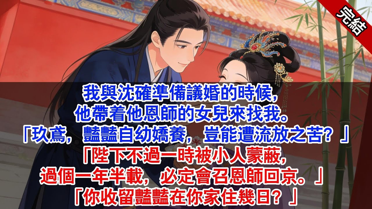 我與沈確準備議婚的時候，他帶着他恩師的女兒來找我。「玖鳶，豔豔自幼嬌養，豈能遭流放之苦？」