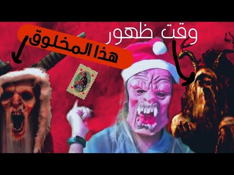 فيديو: كرامبوس ، شيطان الكريسماس