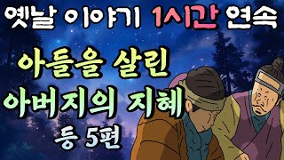 🌛중간 광고 없는 1시간 연속 옛날이야기 /아들을 살린 아버지의 지혜 등 5편/ 잠자리동화,꿀잠동화,오디오북